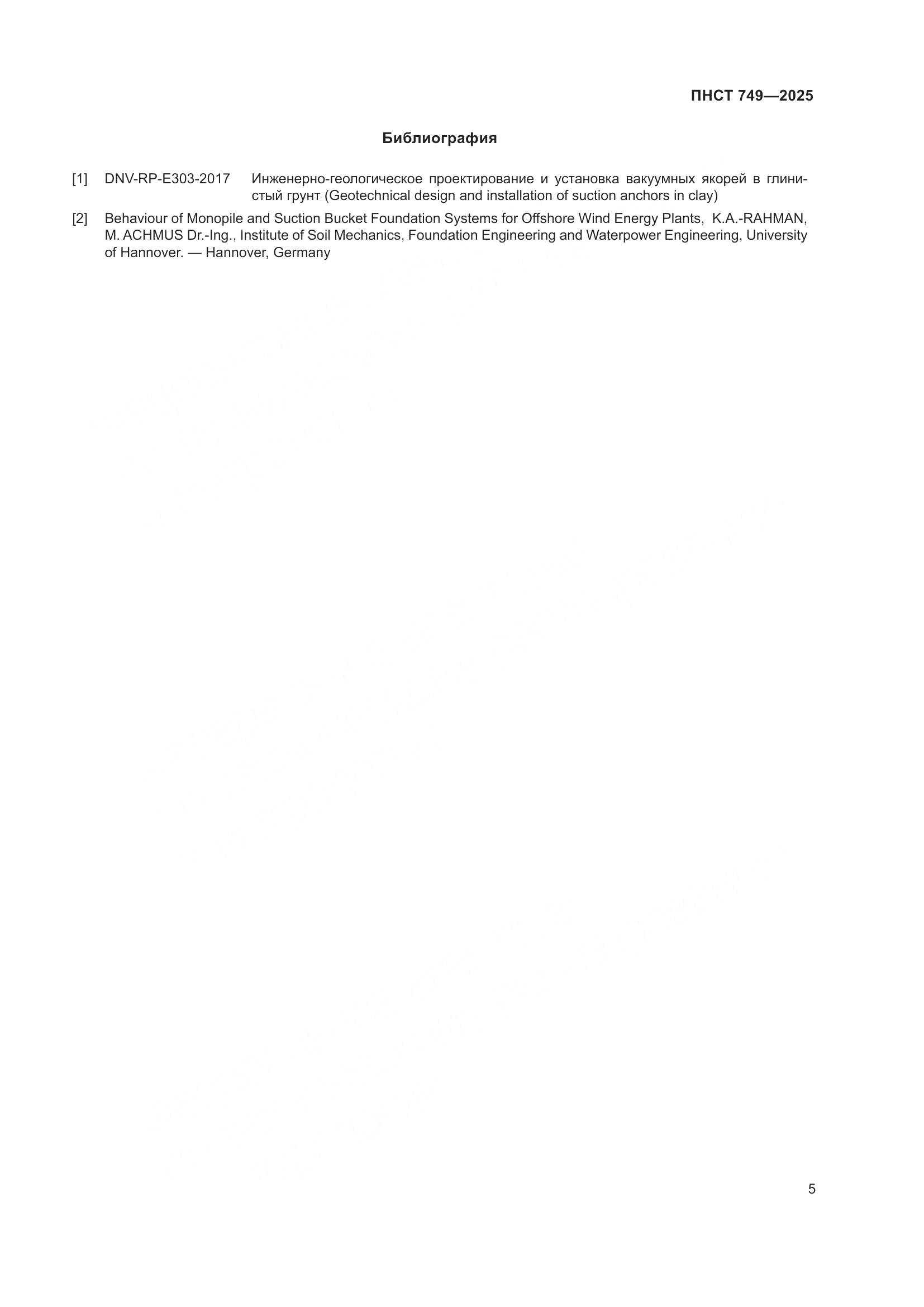 ПНСТ 749-2025, страница 7