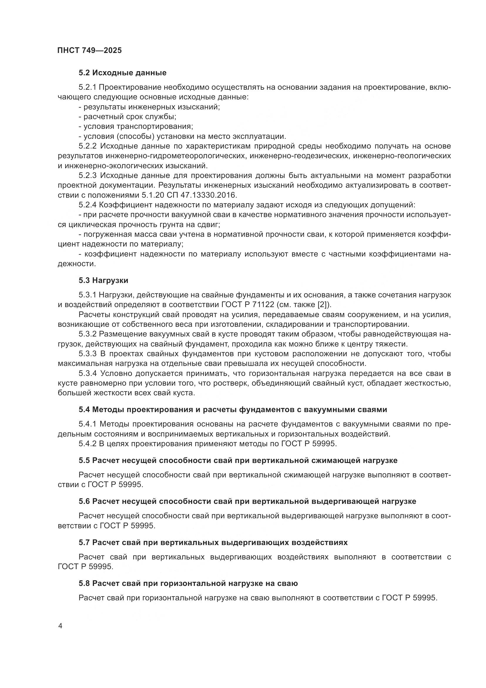 ПНСТ 749-2025, страница 6