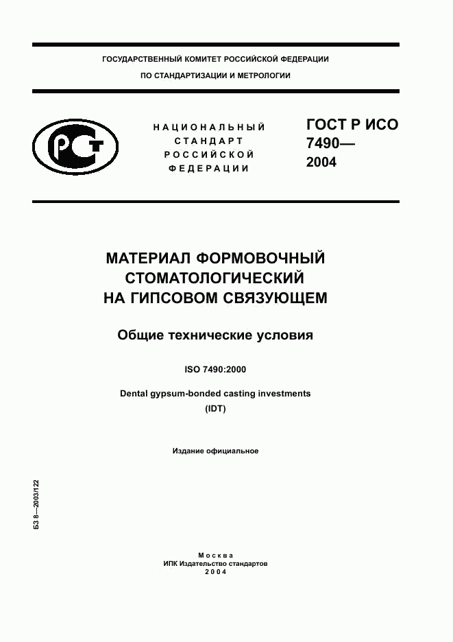 ГОСТ Р ИСО 7490-2004, страница 1