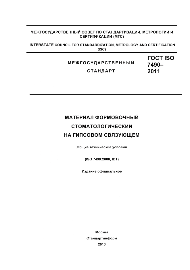 ГОСТ ISO 7490-2011, страница 1