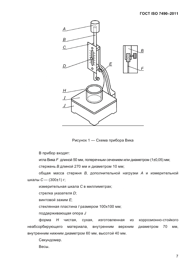 ГОСТ ISO 7490-2011, страница 10