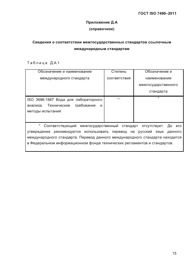 ГОСТ ISO 7490-2011, страница 18