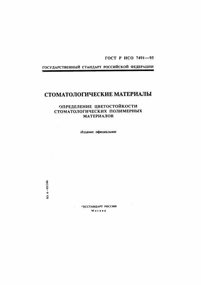 ГОСТ Р ИСО 7491-95, страница 1