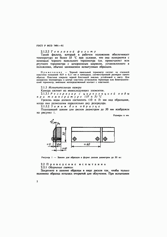 ГОСТ Р ИСО 7491-95, страница 4