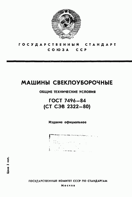 ГОСТ 7496-84, страница 1