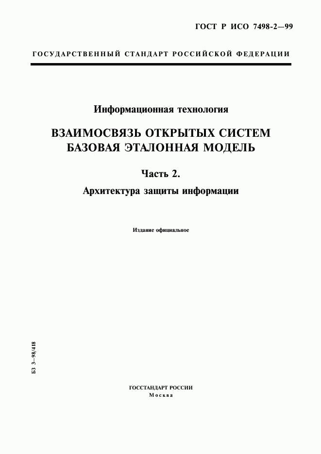 ГОСТ Р ИСО 7498-2-99, страница 1