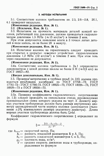 ГОСТ 7499-71, страница 6