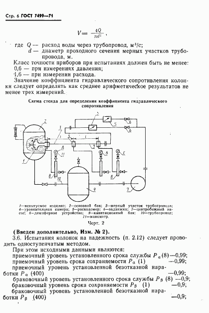 ГОСТ 7499-71, страница 7