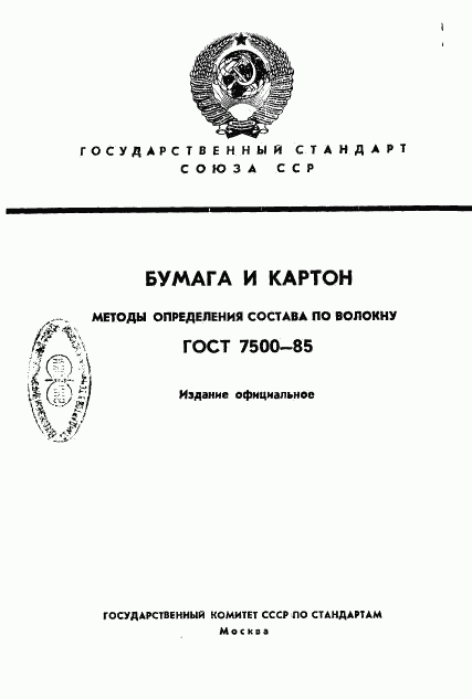 ГОСТ 7500-85, страница 1