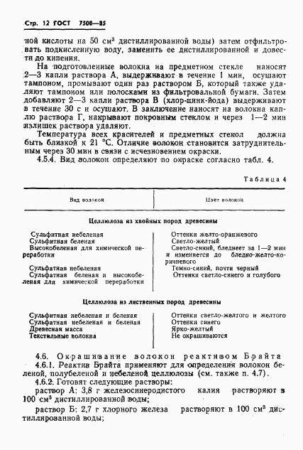 ГОСТ 7500-85, страница 14