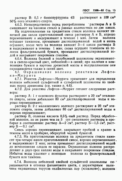 ГОСТ 7500-85, страница 15