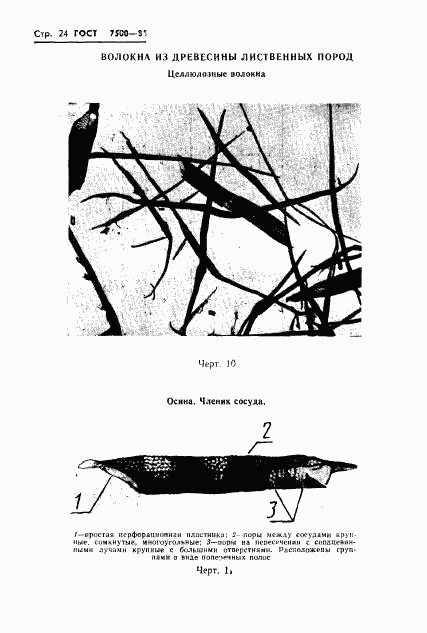 ГОСТ 7500-85, страница 26