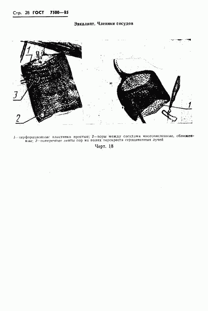 ГОСТ 7500-85, страница 30