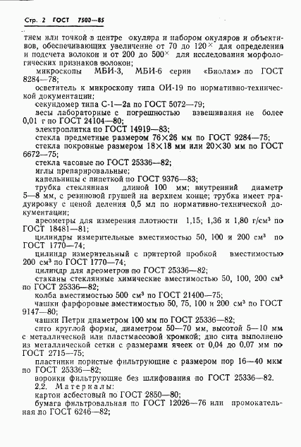 ГОСТ 7500-85, страница 4