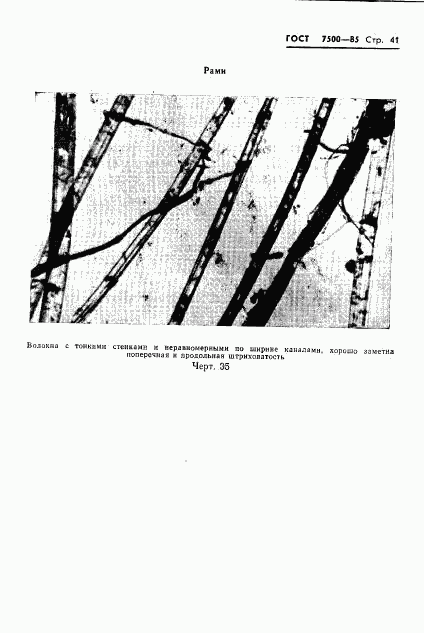 ГОСТ 7500-85, страница 44