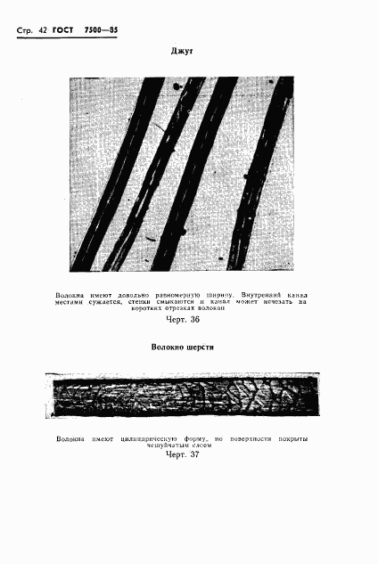 ГОСТ 7500-85, страница 45