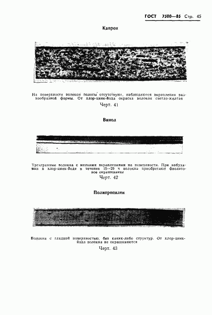 ГОСТ 7500-85, страница 48