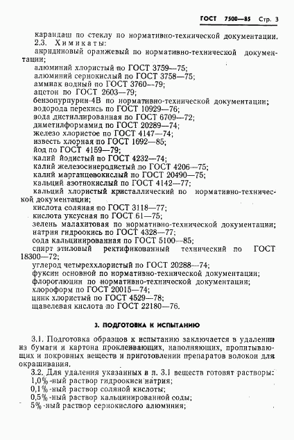 ГОСТ 7500-85, страница 5