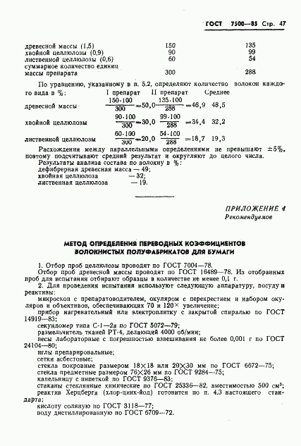 ГОСТ 7500-85, страница 50