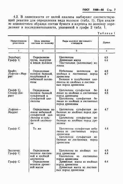 ГОСТ 7500-85, страница 9