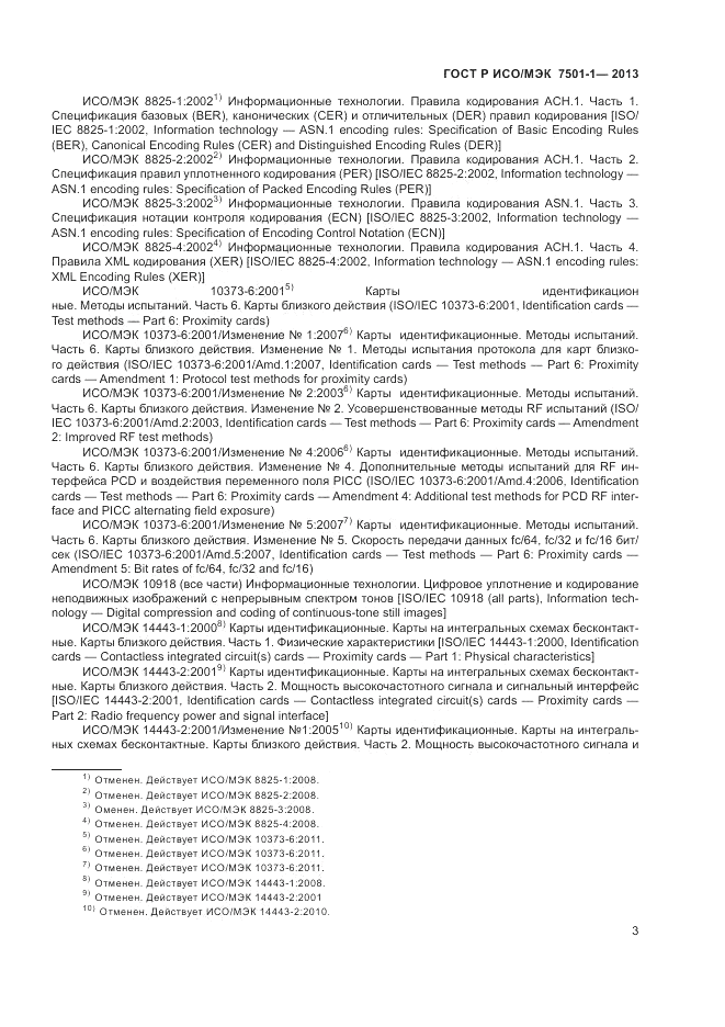 ГОСТ Р ИСО/МЭК 7501-1-2013, страница 5
