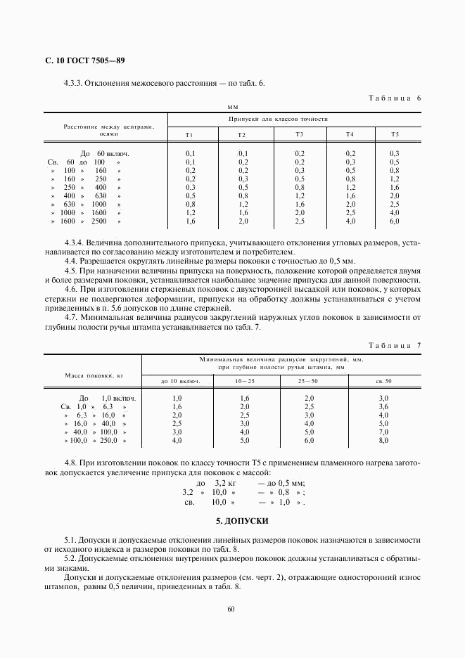 ГОСТ 7505-89, страница 10