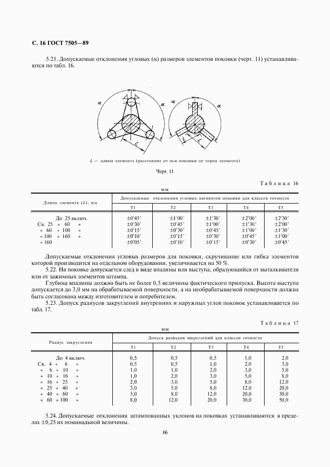 ГОСТ 7505-89, страница 16