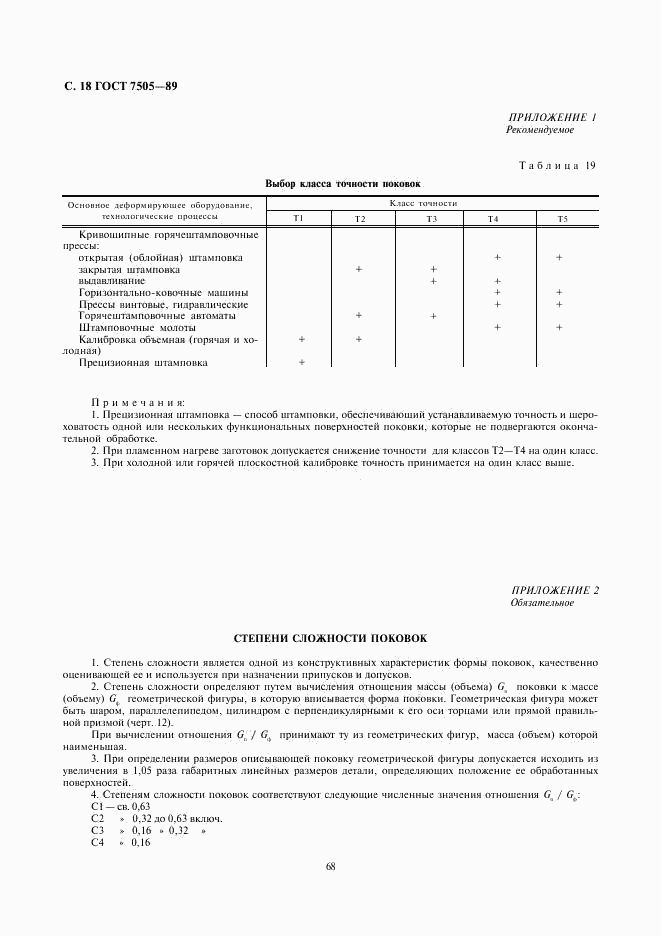 ГОСТ 7505-89, страница 18