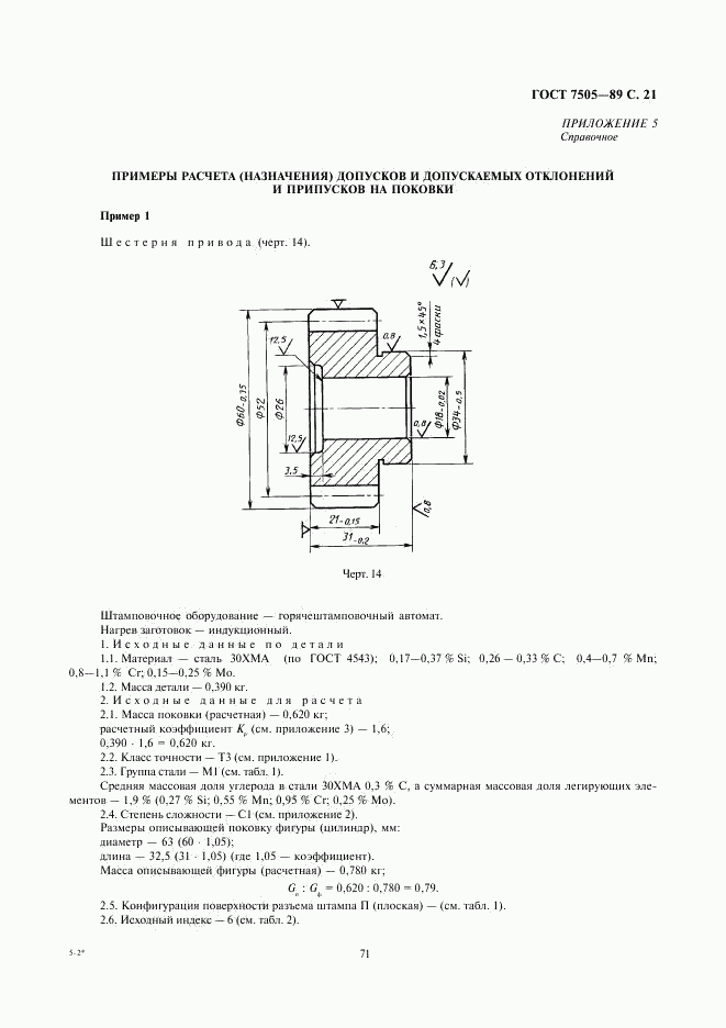 ГОСТ 7505-89, страница 21
