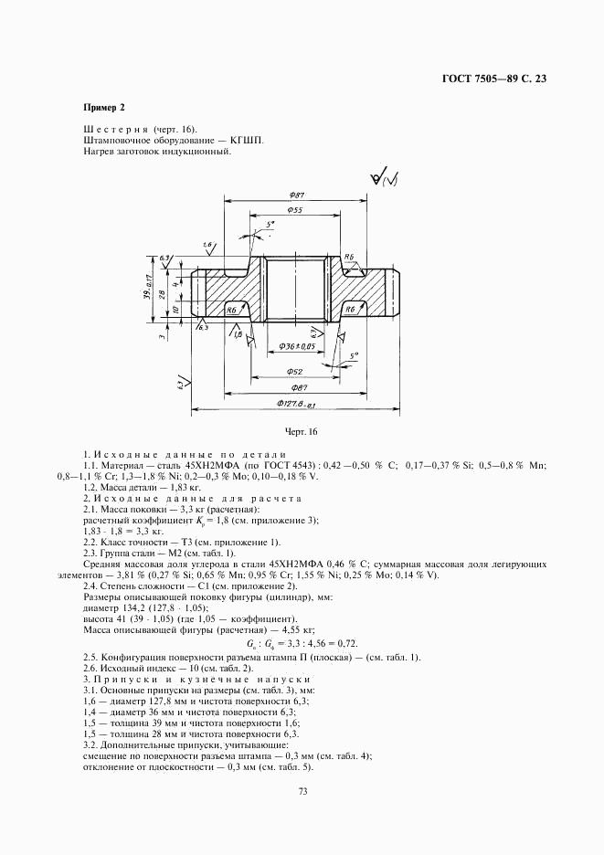 ГОСТ 7505-89, страница 23