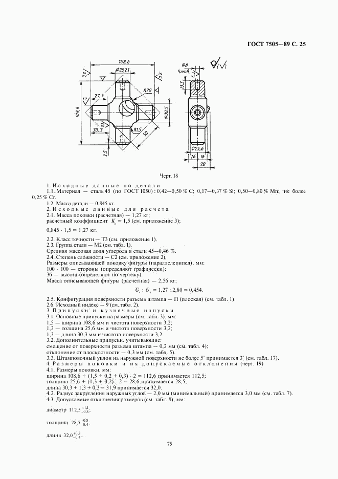 ГОСТ 7505-89, страница 25