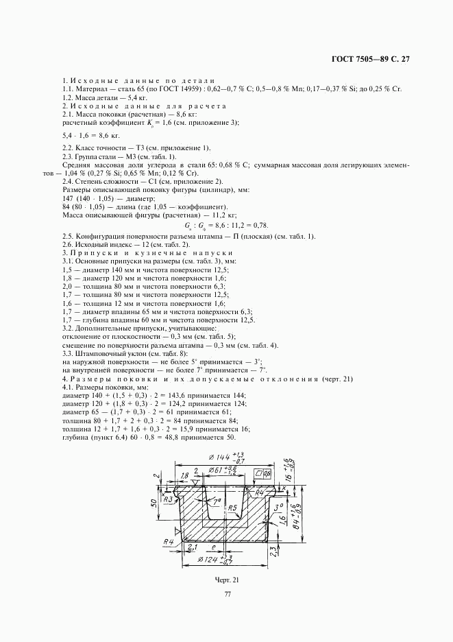 ГОСТ 7505-89, страница 27