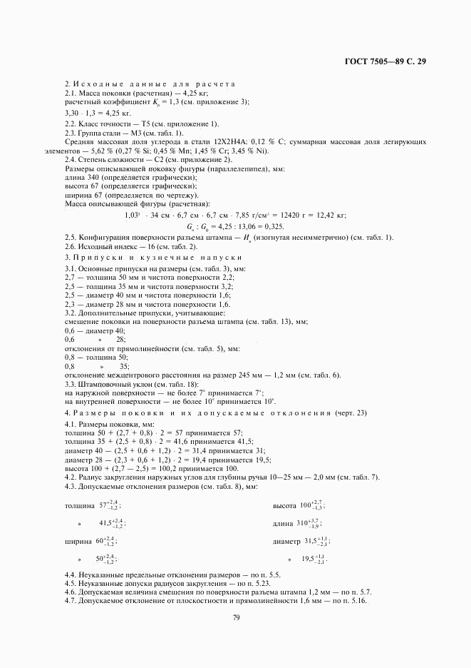 ГОСТ 7505-89, страница 29