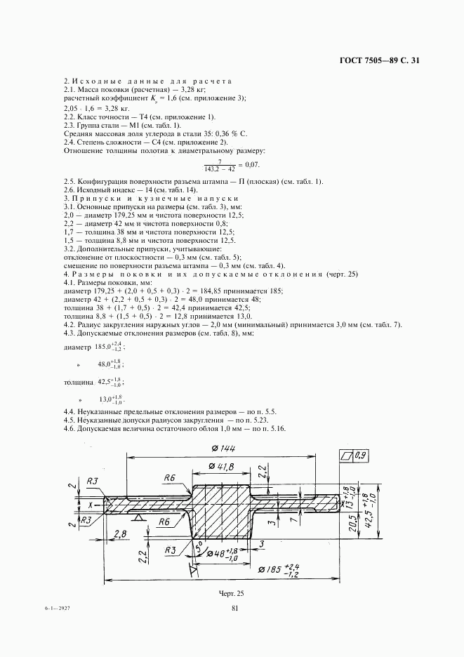 ГОСТ 7505-89, страница 31