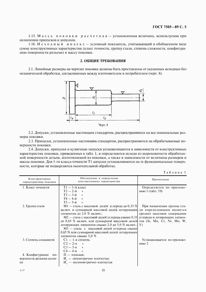 ГОСТ 7505-89, страница 5