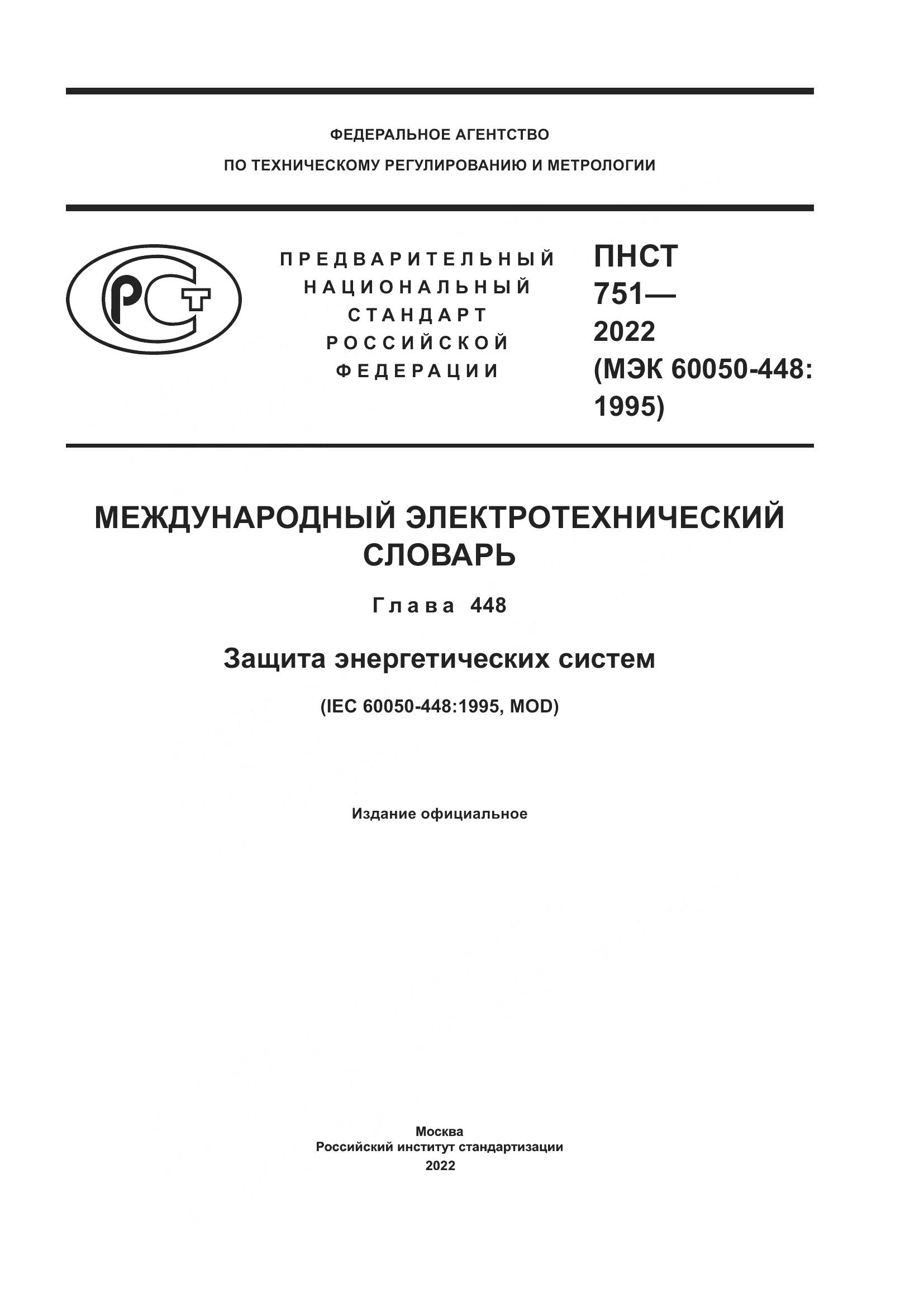 ПНСТ 751-2022, страница 1