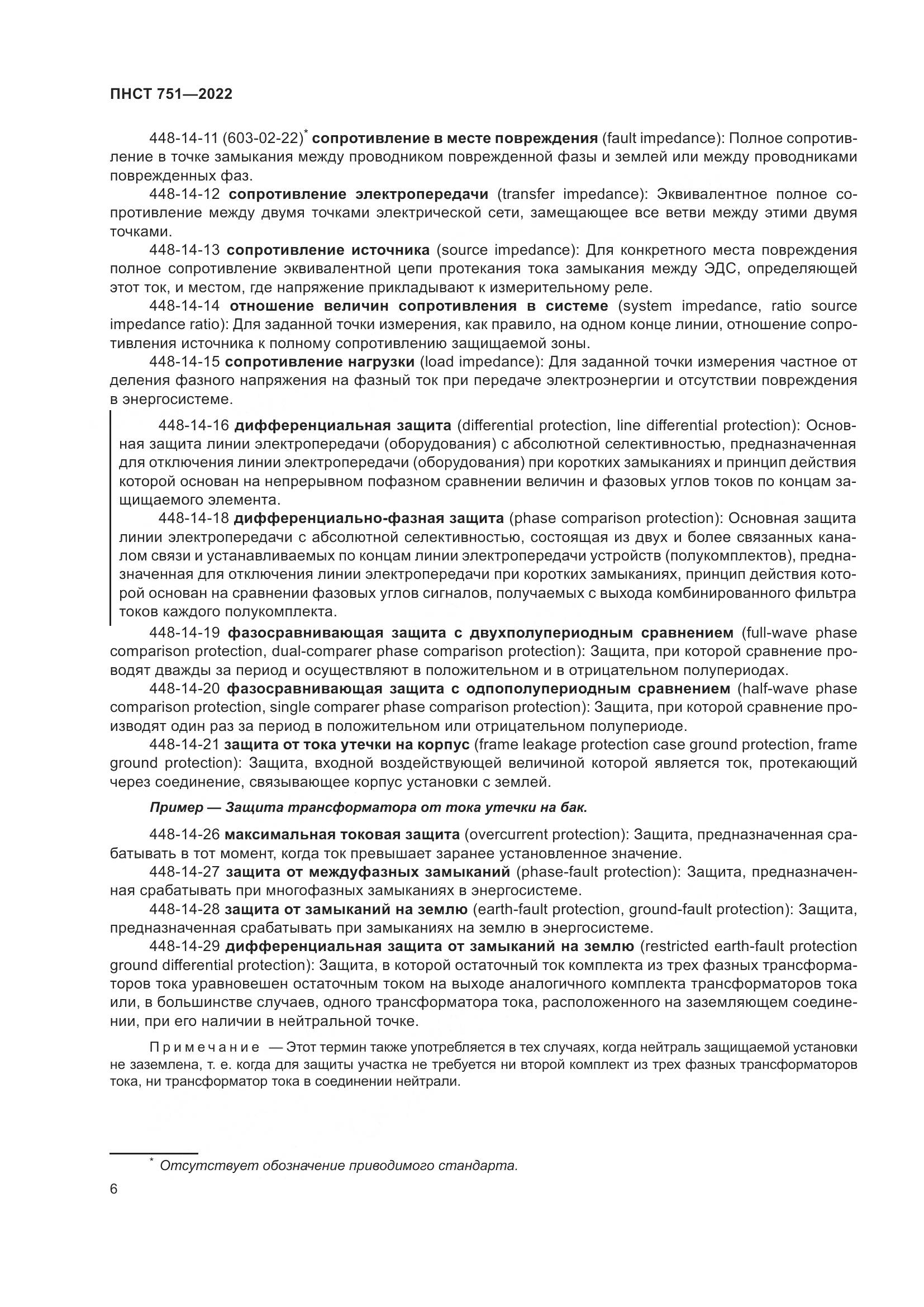 ПНСТ 751-2022, страница 10