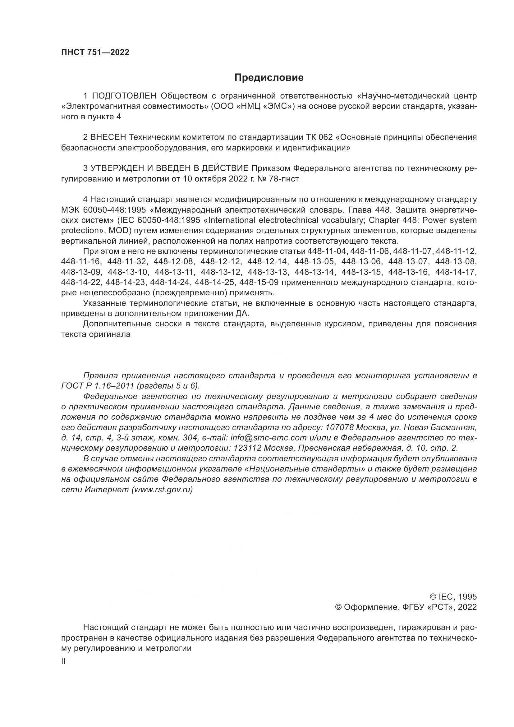 ПНСТ 751-2022, страница 2