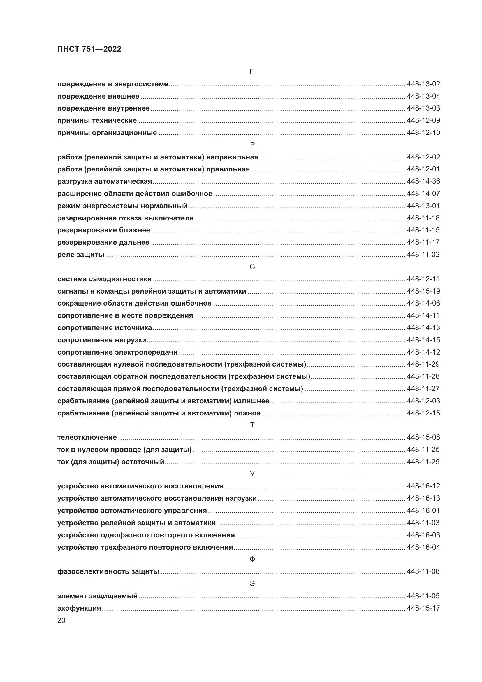 ПНСТ 751-2022, страница 24