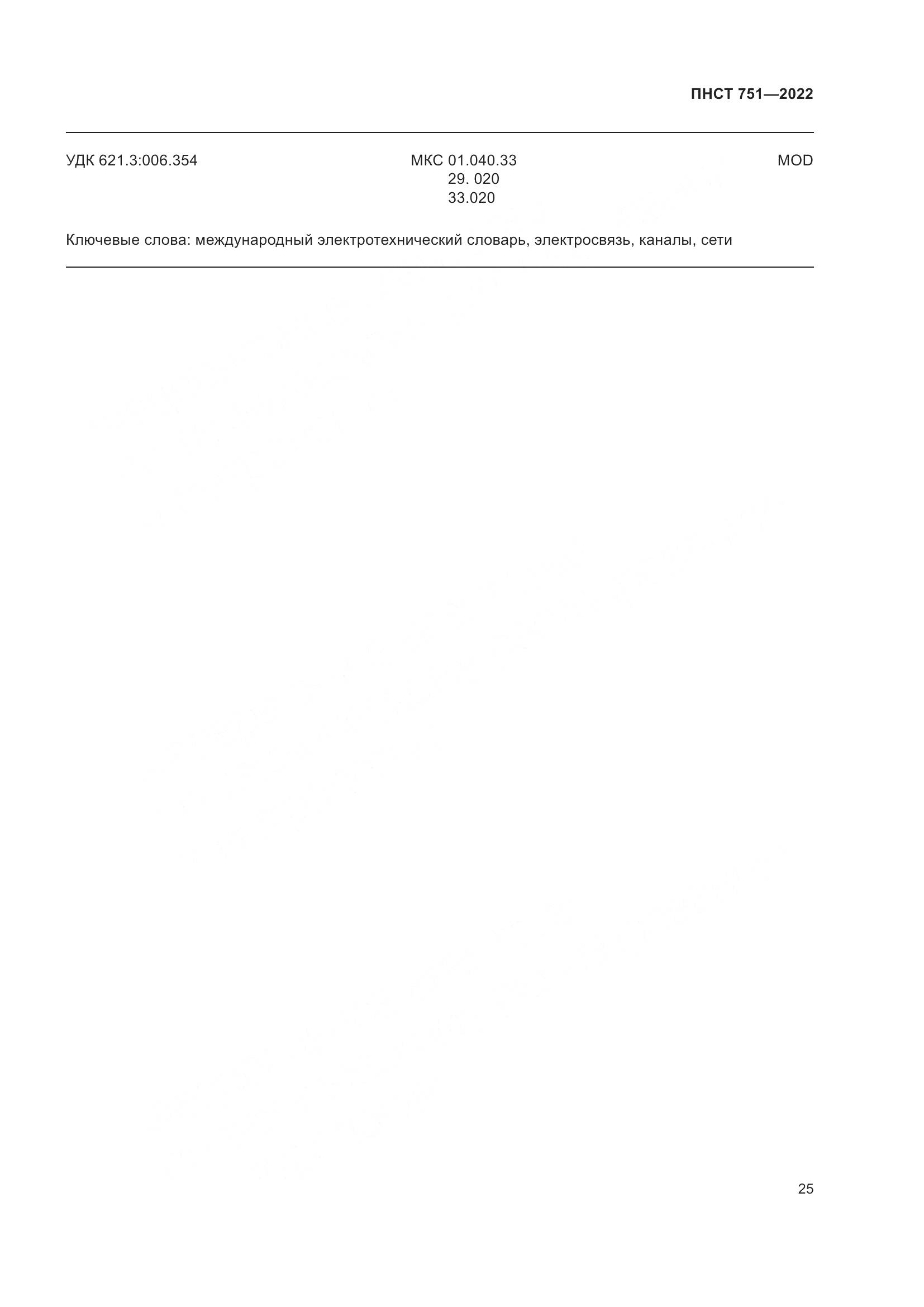 ПНСТ 751-2022, страница 29
