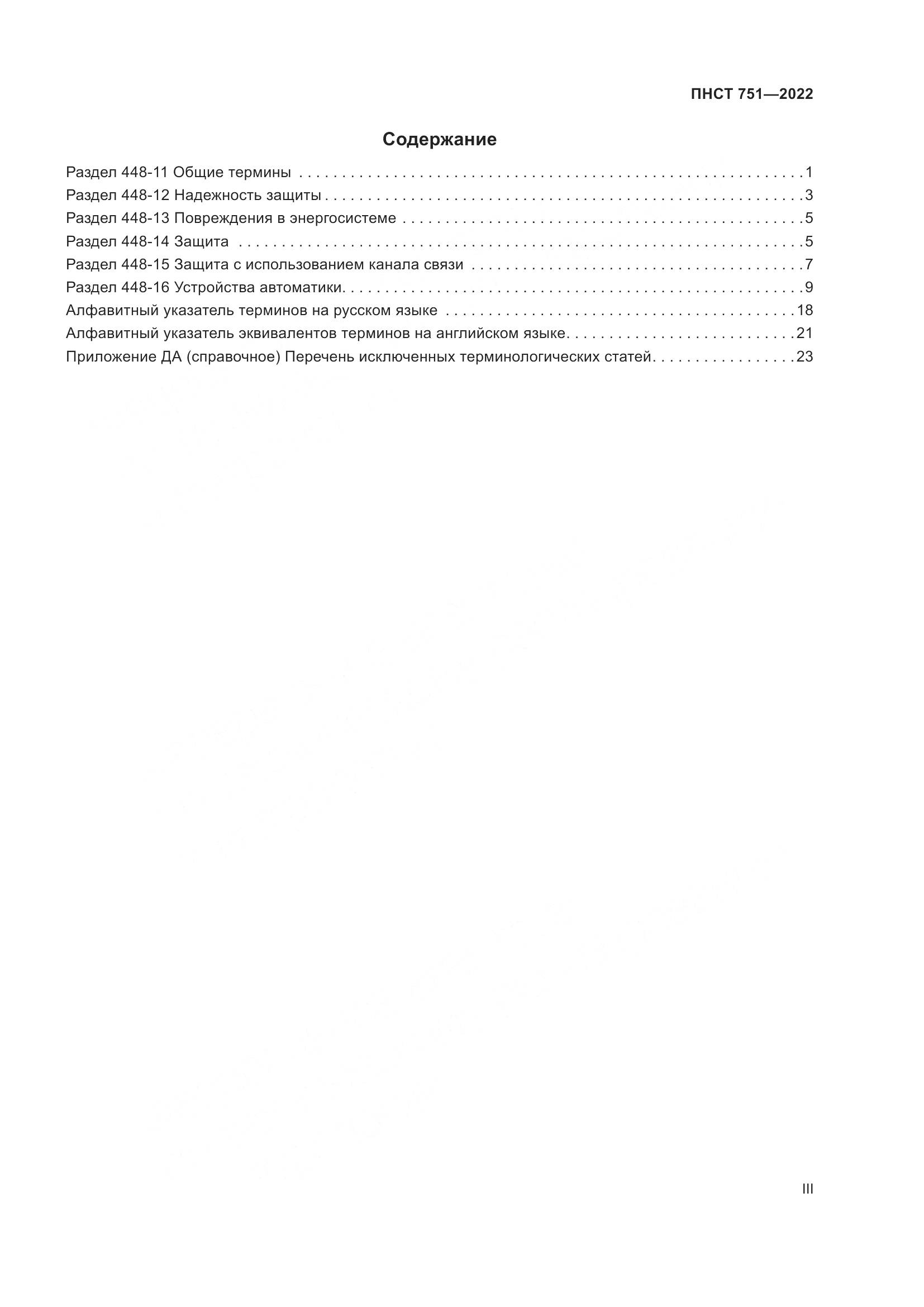 ПНСТ 751-2022, страница 3