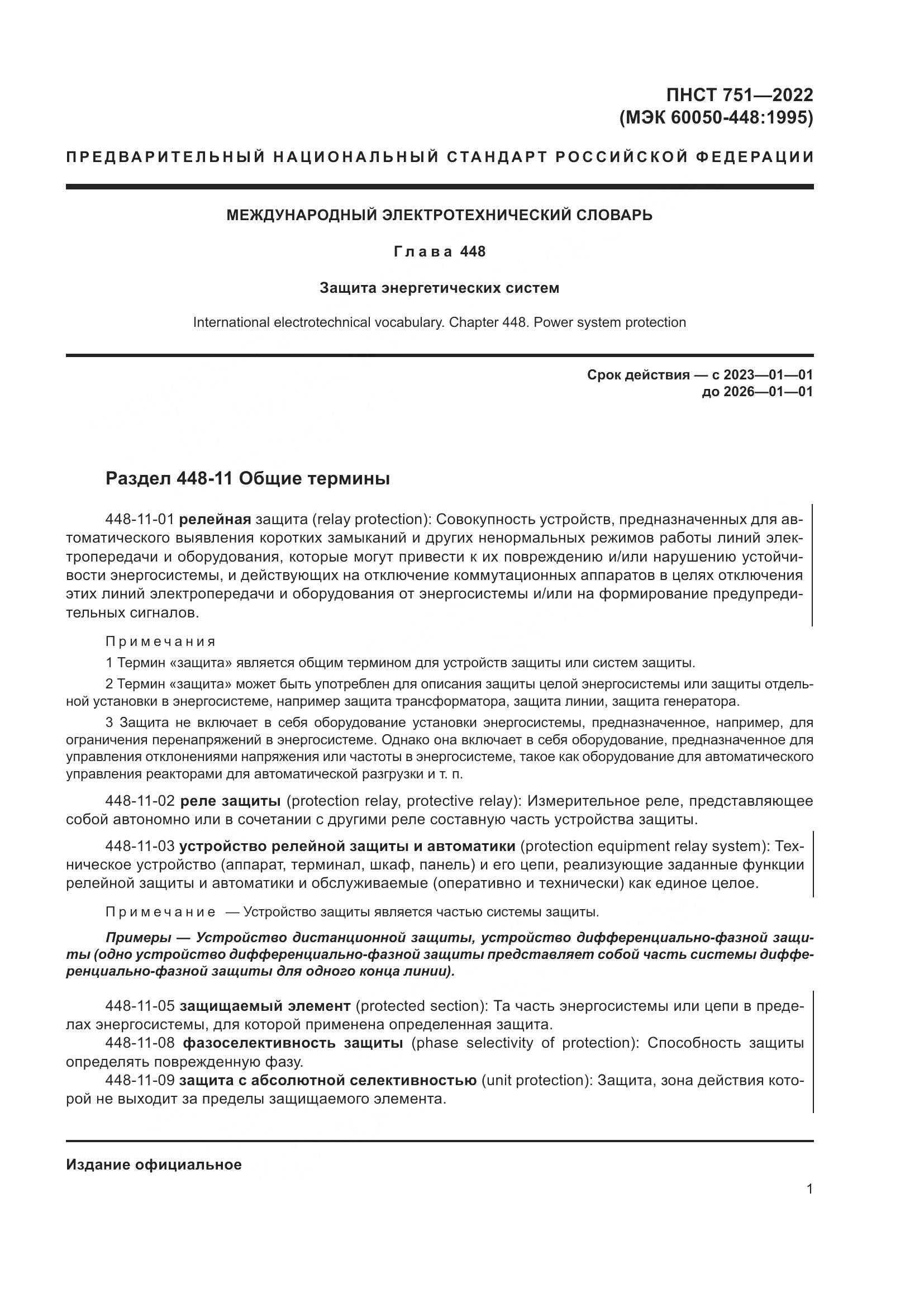 ПНСТ 751-2022, страница 5