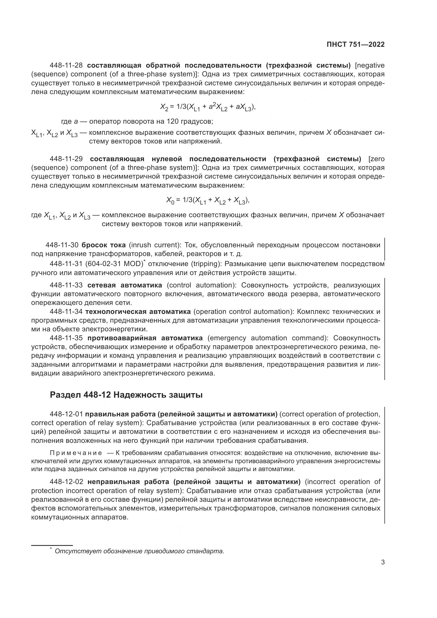 ПНСТ 751-2022, страница 7