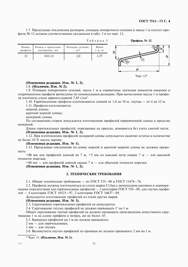 ГОСТ 7511-73, страница 4