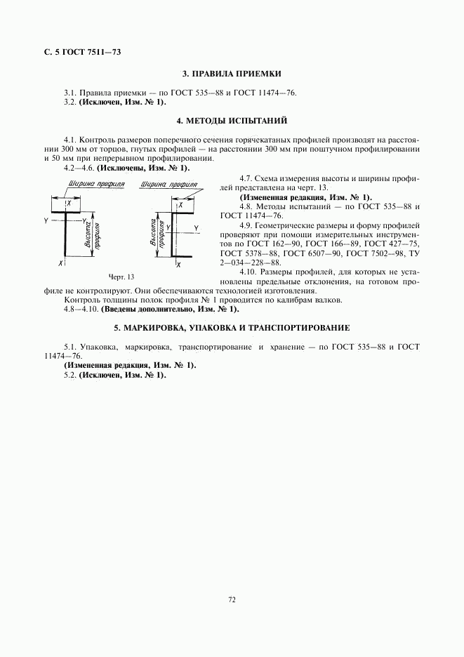 ГОСТ 7511-73, страница 5