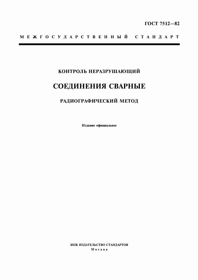 ГОСТ 7512-82, страница 1