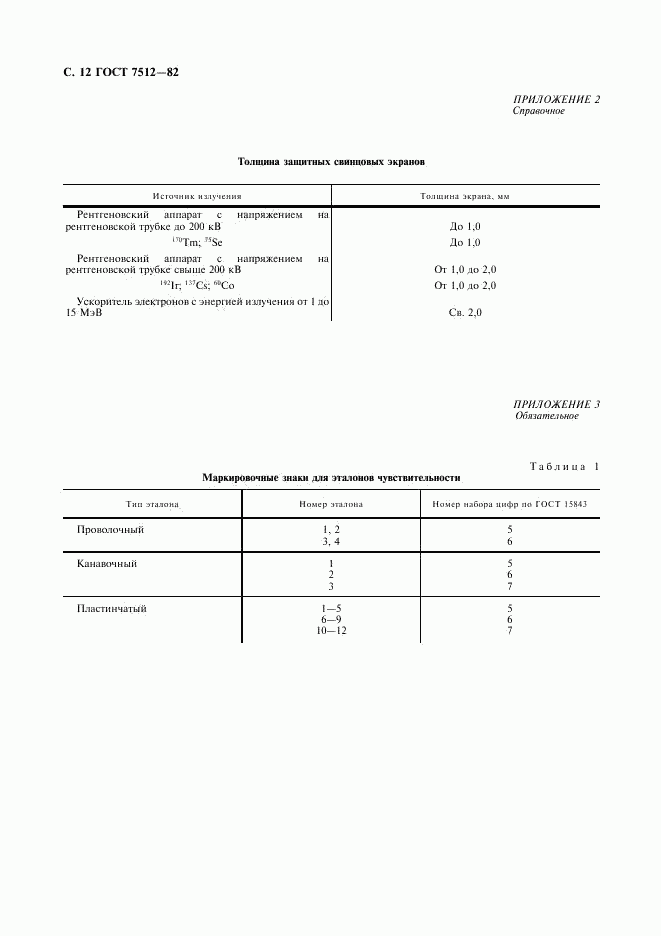 ГОСТ 7512-82, страница 13