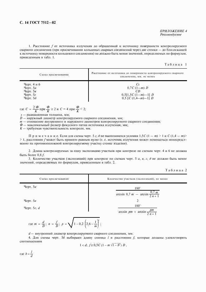 ГОСТ 7512-82, страница 15