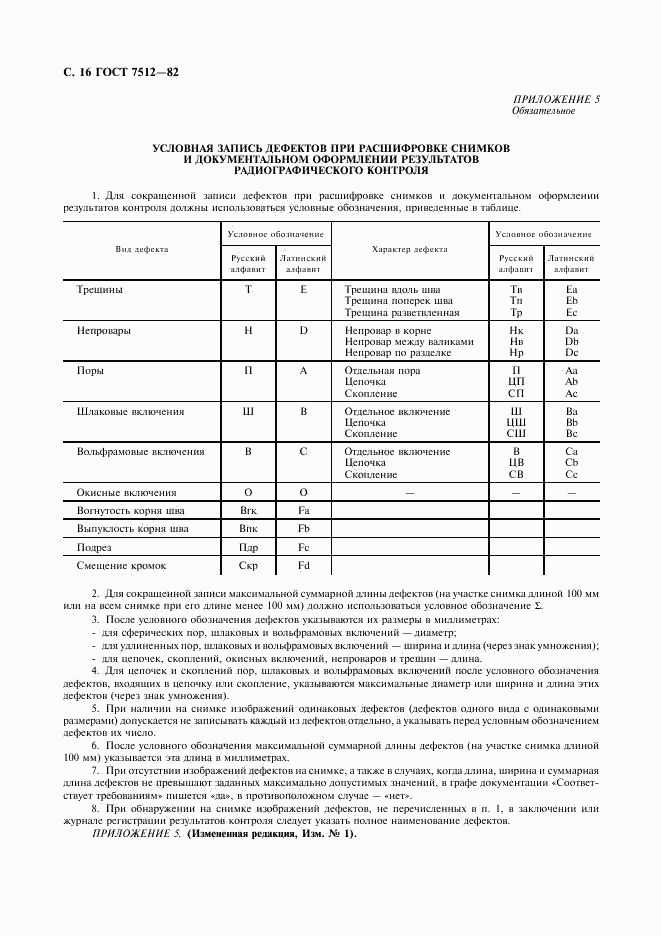 ГОСТ 7512-82, страница 17