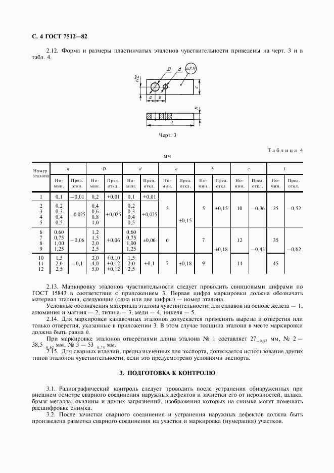 ГОСТ 7512-82, страница 5